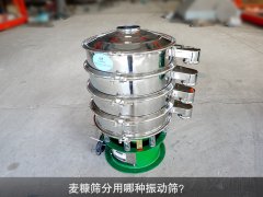 <b>麥糠篩分用哪種振動(dòng)篩？</b>